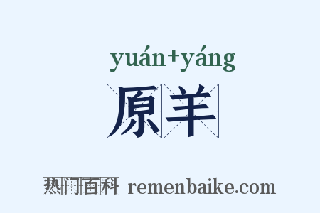 原羊是什么意思的图片